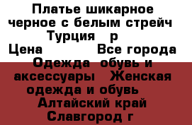 Платье шикарное черное с белым стрейч VERDA Турция - р.54-56  › Цена ­ 1 500 - Все города Одежда, обувь и аксессуары » Женская одежда и обувь   . Алтайский край,Славгород г.